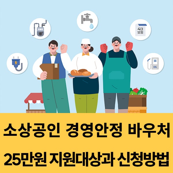  소상공인 경영안정 바우처 지원대상과 신청방법