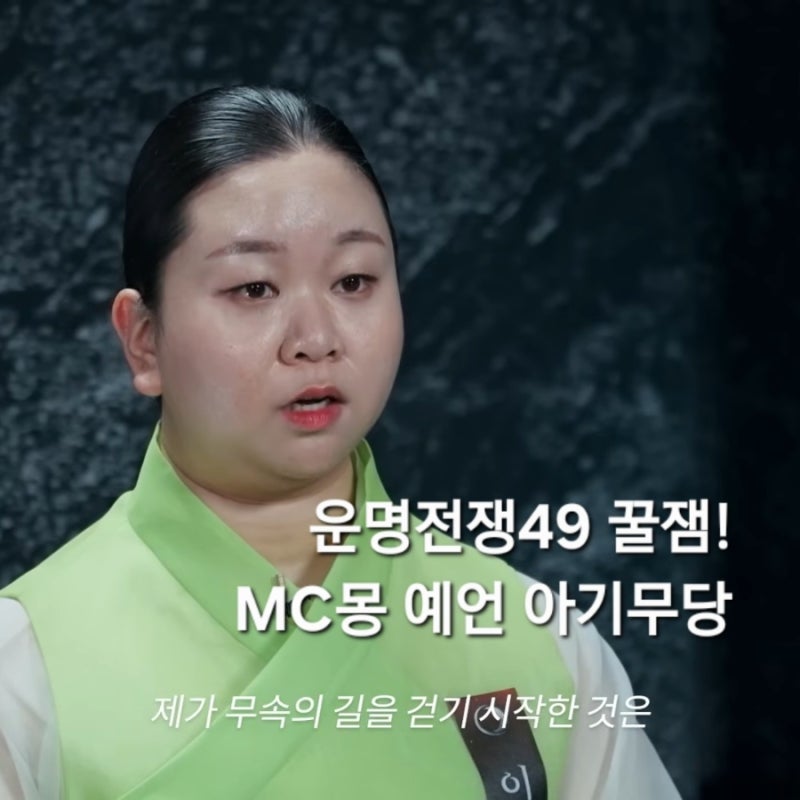 운명전쟁49 후기 솔로지옥보다 재밌는걸!? MC몽 무당 노슬비 이국주 + 박나래 분량은!?