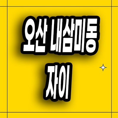  오산 내삼미동 자이 미분양 북오산 아파트 모델하우스 위치