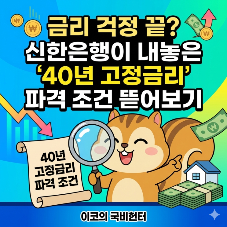 금리 걱정 끝? 신한은행이 내놓은 '40년 고정금리' 파격 조건 뜯어보기