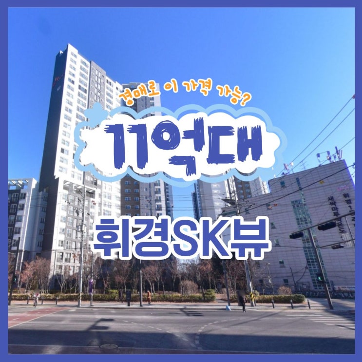  동대문구아파트경매 휘경sk뷰 입찰 정보