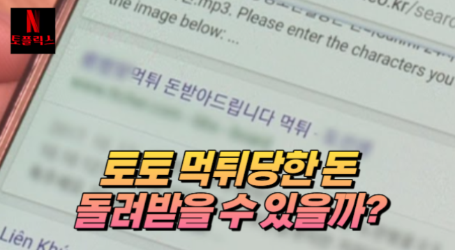  토토 먹튀 당한 돈, 돌려받을 수 있을까? (feat. 통장 묶기)