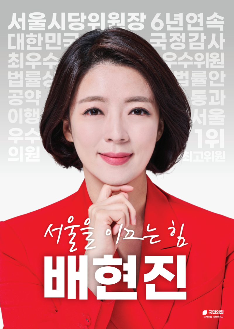 [2025] 국회의원 배현진 의정보고서