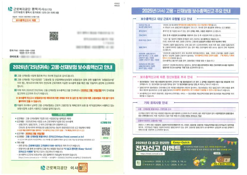 [인사HR] 고용산재보험 보수총액신고 방법
