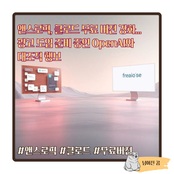  앤스로픽, 클로드 무료 버전 강화... 광고 도입 준비 중인 OpenAI와 대조적 행보