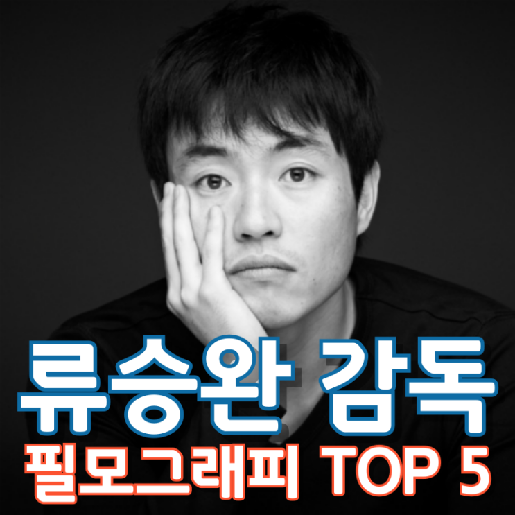  류승완 감독 필모그래피 TOP 5
