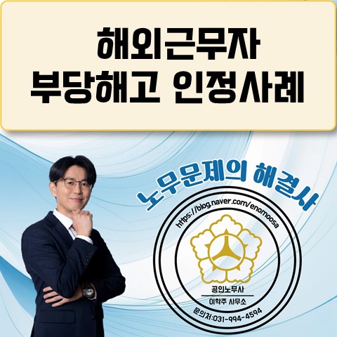  [고양노무사, 일산노무사] 해외 법인장에 대한 해고는 국내법이 적용된다는 사례