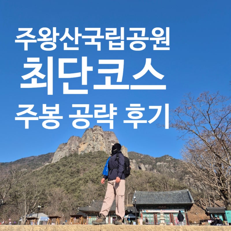 블랙야크 100대명산 경북 청송 주왕산 상의주차장 최단코스 후기(feat.주차비용)