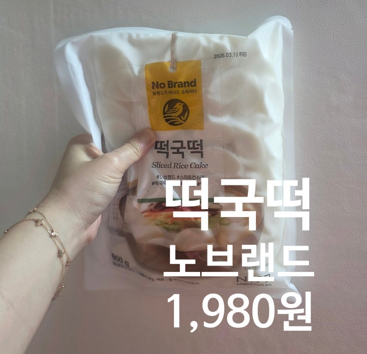  노브랜드 떡국떡 후기｜부스러기 적고 쫄깃한 식감, 가성비 만족
