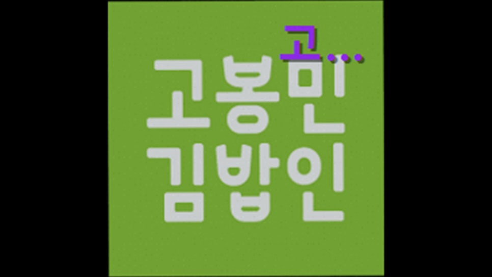 고봉민김밥인 용인언남점 사진 1