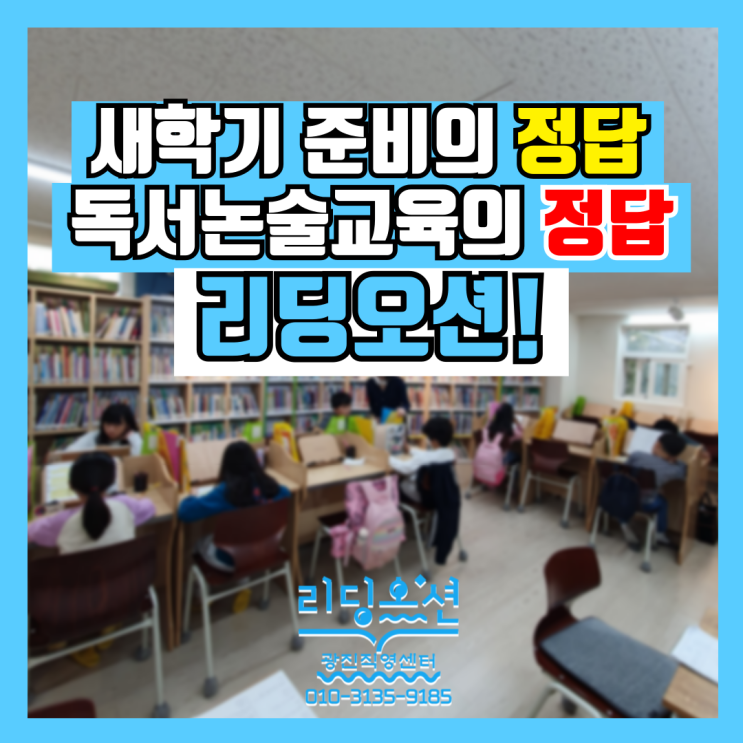  새학기 새학년 준비는 광장동 독서논술학원 리딩오션에서 해보세요!