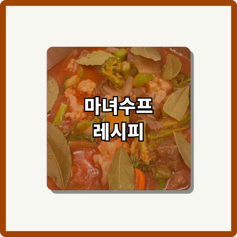 마녀스프 간단하게 만들기