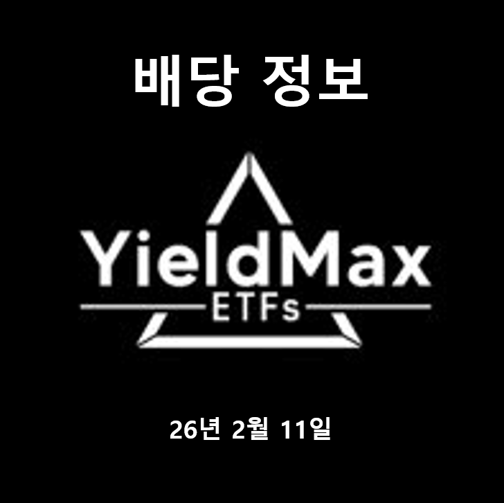  [ULTY] 2월 11일 일드맥스 ULTY ETF 배당액 알아봅니다.