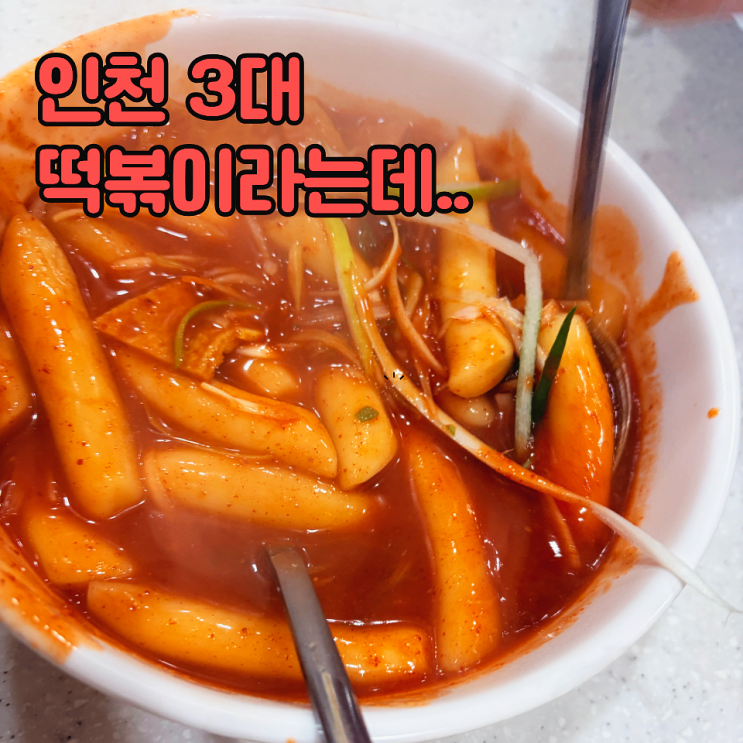  부평 모녀떡볶이 떡볶이보다 야끼만두? 인천3대 떡볶이라는데..