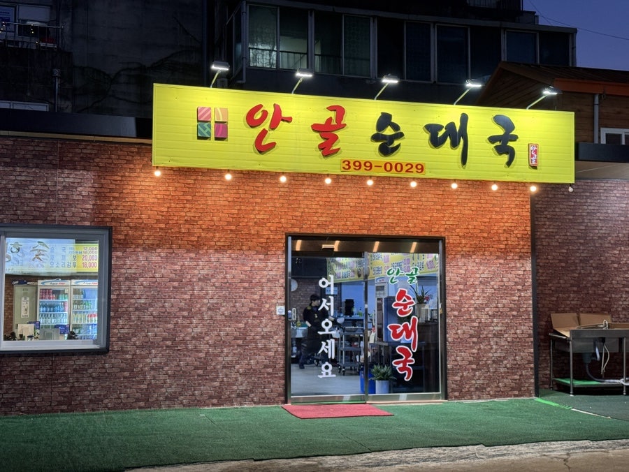 안골순대국 사진 3