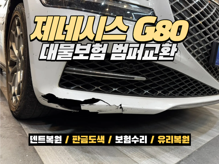  제네시스 G80 범퍼교환 대물보험 수리 완성 사례