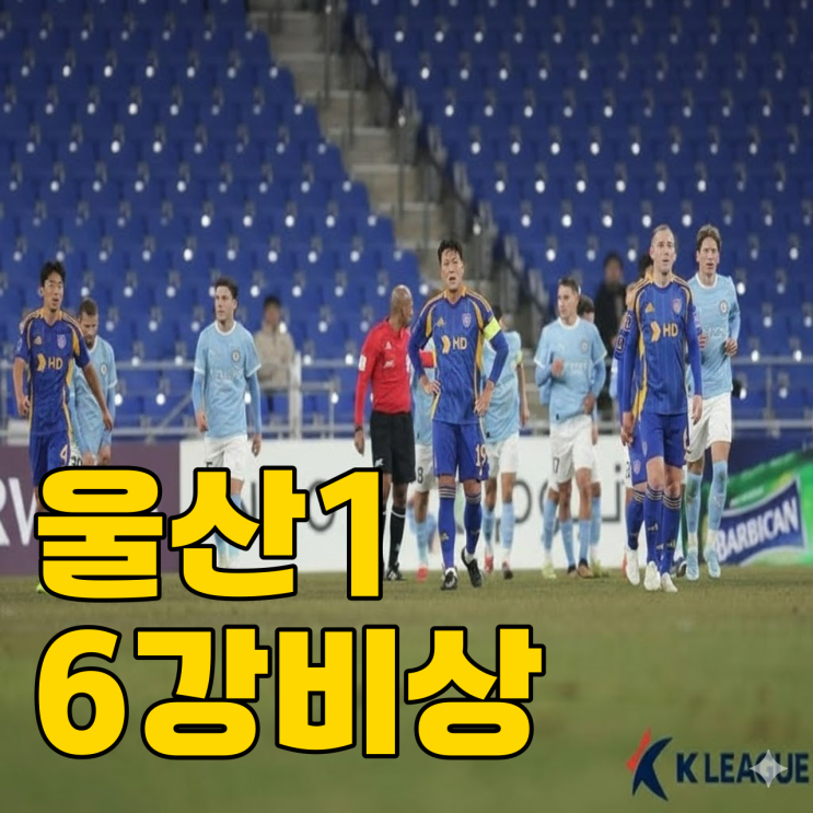 울산 HD 김현석 감독 데뷔전 충격패, 16강 진출 가능할까?