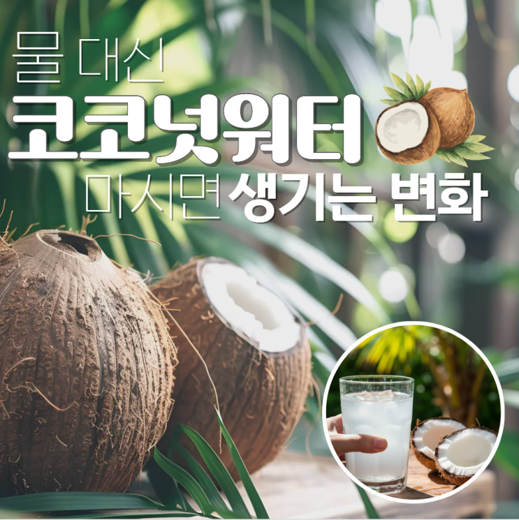  코코넛워터 효능 효과 7가지 부작용
