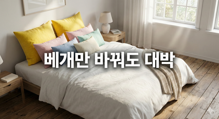  봄기운 들어왔는데 잠자리가 문제? '베개' 하나로 3월 운세 바꾸기