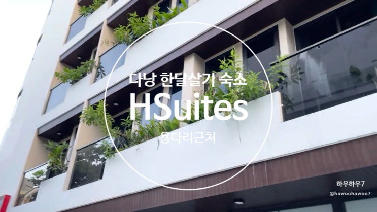  다낭 용다리 근처 한달살기 HSuites 비용 숙소 룸·컨디션·가격·전기세·수도세 | 다낭 한달살기 3년차가 만족스럽게 머물렀던곳