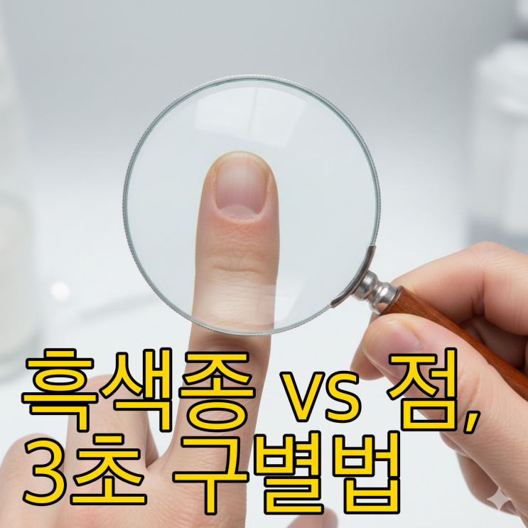  손톱 검은 세로줄, 혹시 암일까? 절대 놓치면 안 되는 3가지 신호