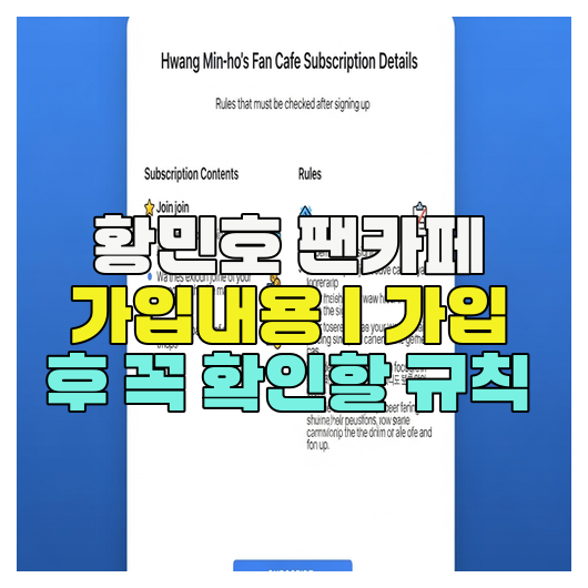 황민호 팬카페 가입내용｜가입 후 꼭 확인할 규칙