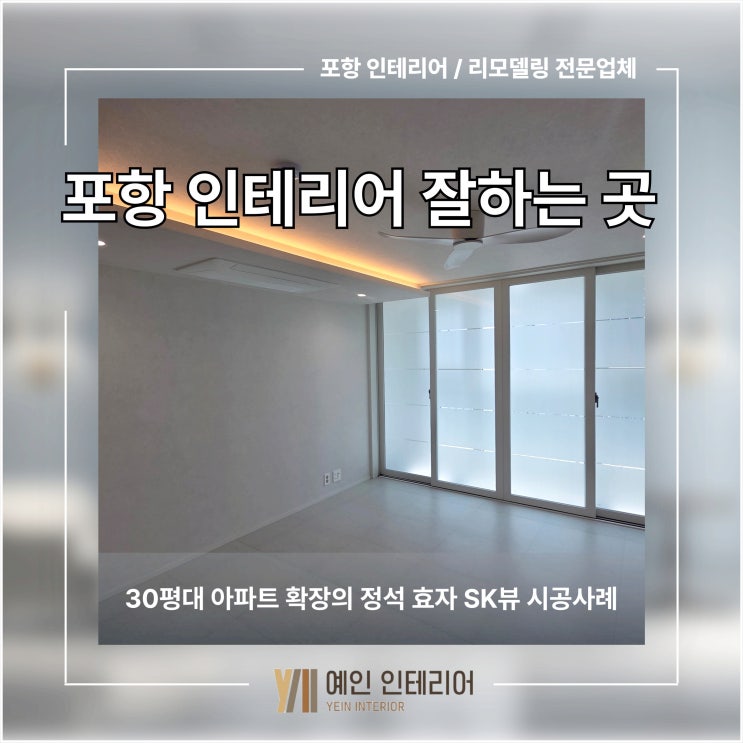 포항 인테리어 잘하는 곳 30평대 아파트 확장의 정석 효자 SK뷰 시공사례