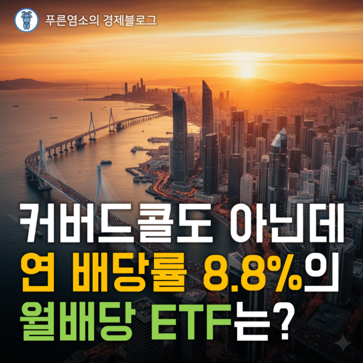  커버드콜이 아닌데도 연간 8.8% 월배당 주는 ETF는? (TIGER 리츠부동산인프라)
