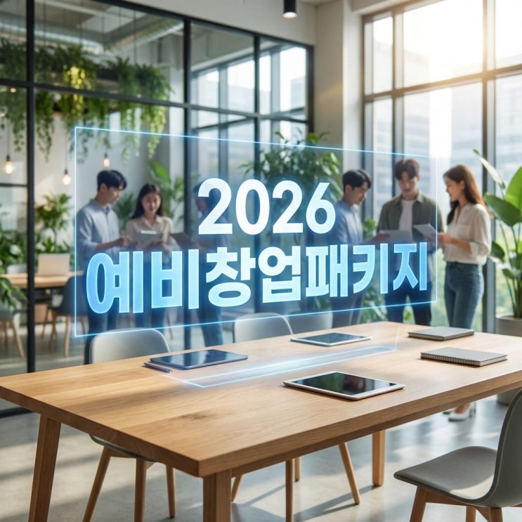  2026 예비창업패키지 아이디어 하나로 1억 지원! 직장인도 신청 가능한 마지막 기회 (2월 마감 임박)