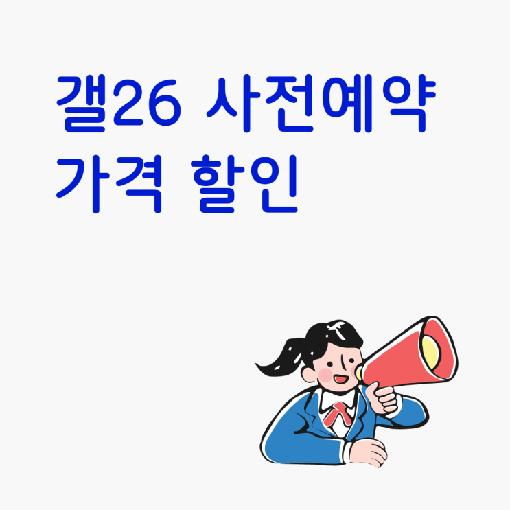  갤26 사전예약 가격 할인 받을 준비하기