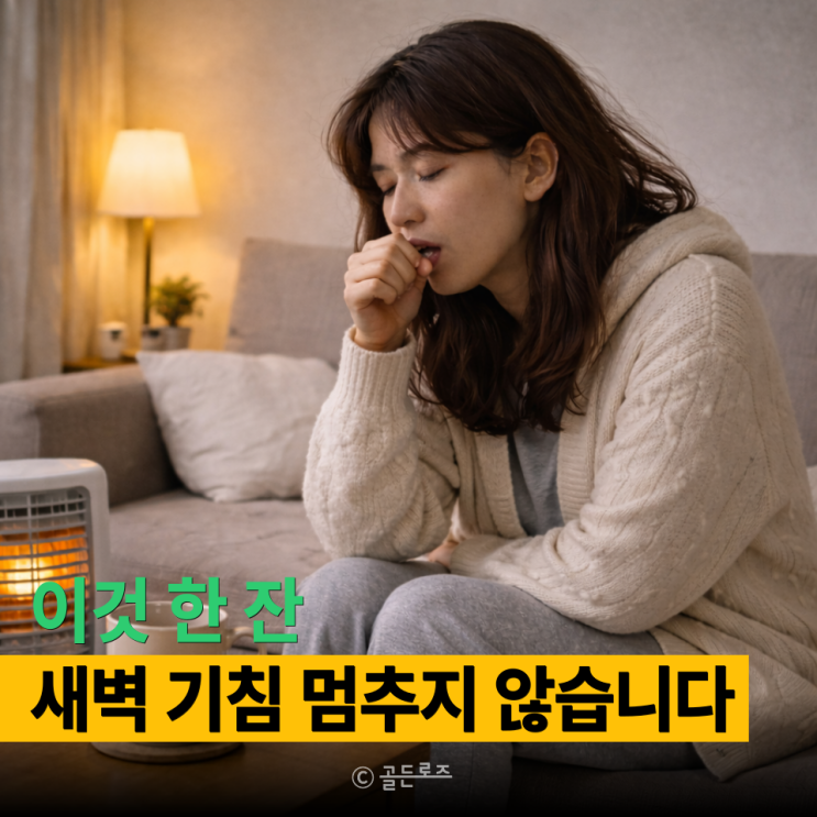  ‘이것’ 마셨다? 마른기침 멈추는법 모르면 기침 더 심해집니다