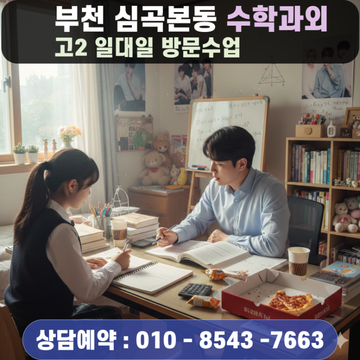  부천 심곡본동 고2 수학과외 수능 기초 방문수업