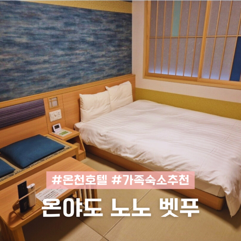 온야도 노노 벳푸 벳부 온천호텔 조식 일본 가족숙소 추천