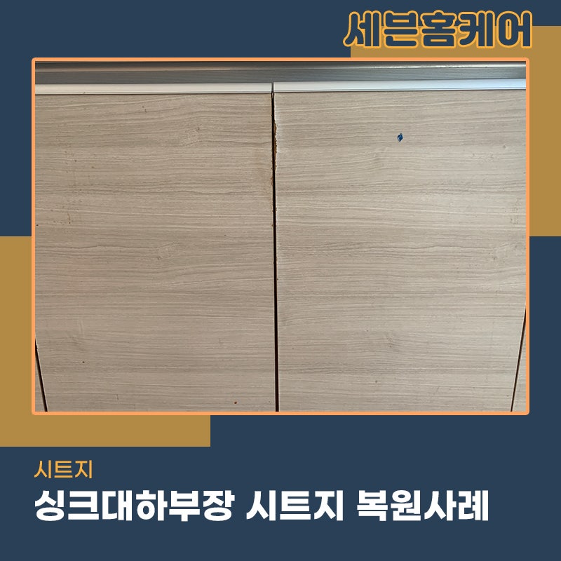 시트지복원잘하는곳 싱크대 하부장 부풀었을때 해결하려면