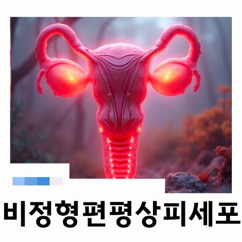 자궁경부 비정형 편평상피세포 진단 받았다면 뜻