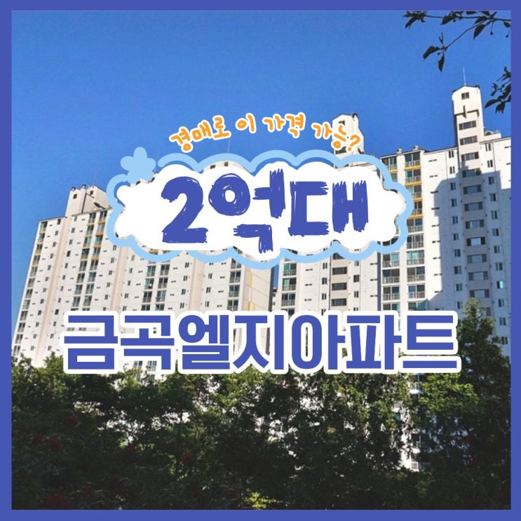  수원아파트경매 금곡엘지아파트 경매 소식