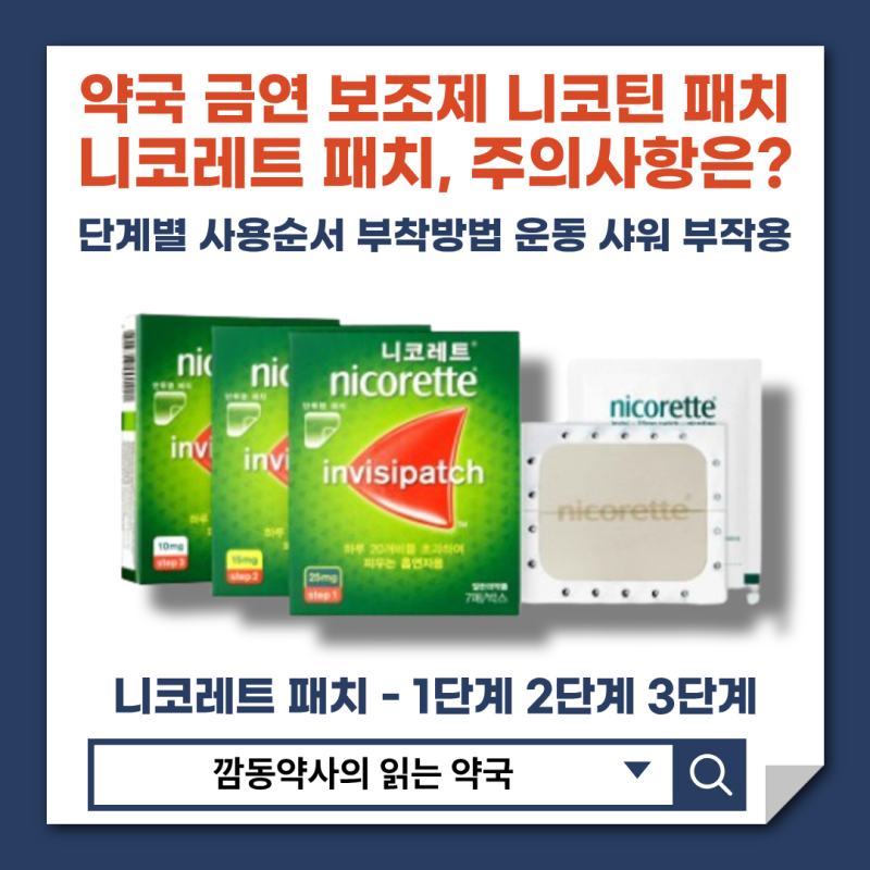 [니코레트 패치]약국 금연 보조제 금연치료제 금연패치 단계별 용량 순서 효과비교 어지러움....