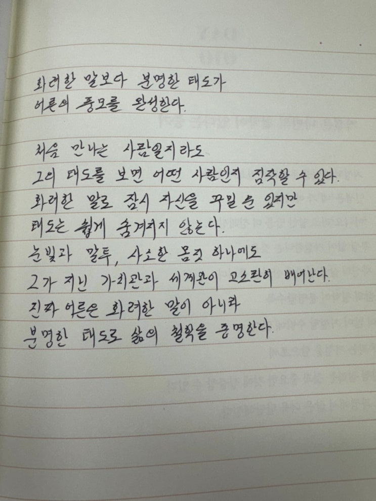  화려한 말보다 분명한 태도가 어른의 풍모를 완성한다