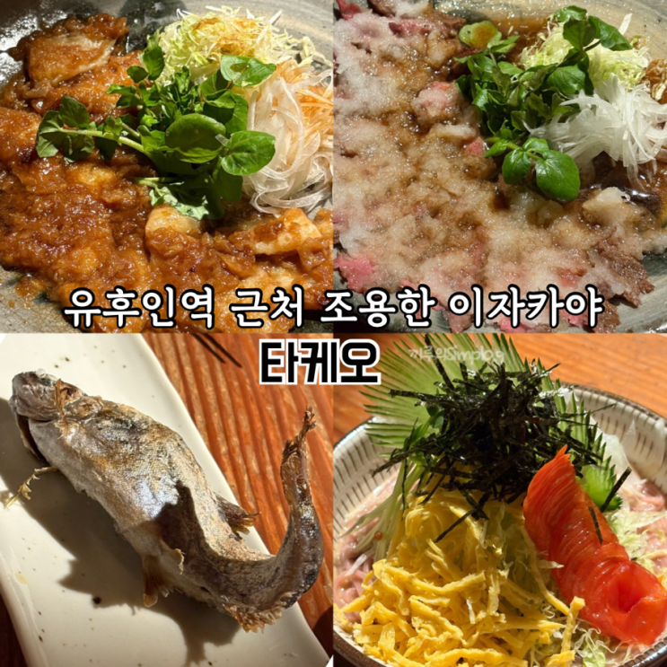  [일본/유후인] 유후인역 근처 조용한 이자카야<타케오> 너무늦게나와