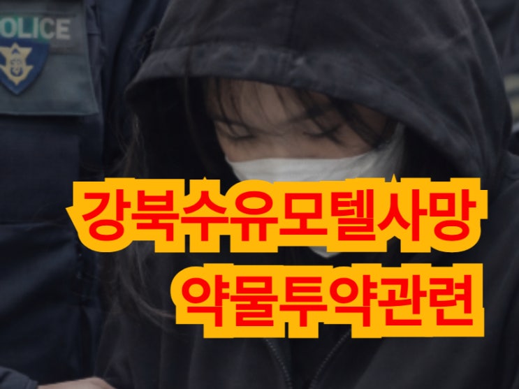  강북수유모텔사망 약물투약관련