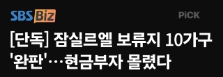  잠실르엘 보류지 완판