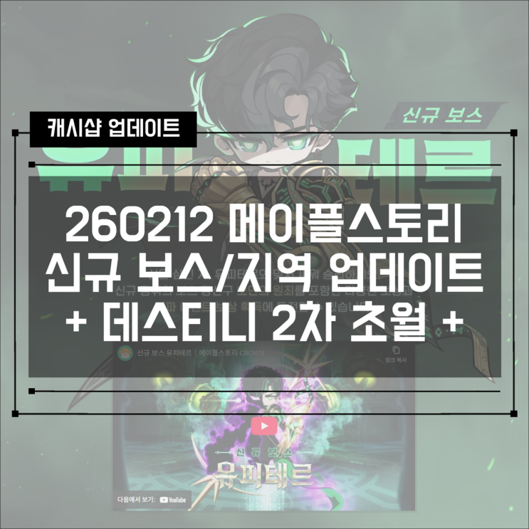  [이벤트] 메이플스토리 신규 보스 유피테르 격파 이벤트 신을 삼킨자 (데스티니 2차 초월)