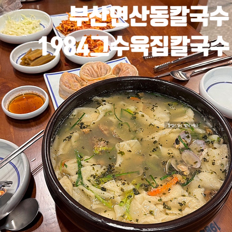  부산 연산동 칼국수 맛집 1984그수육집칼국수 연산점 푸짐한 수제비와 실비김치만두 추천