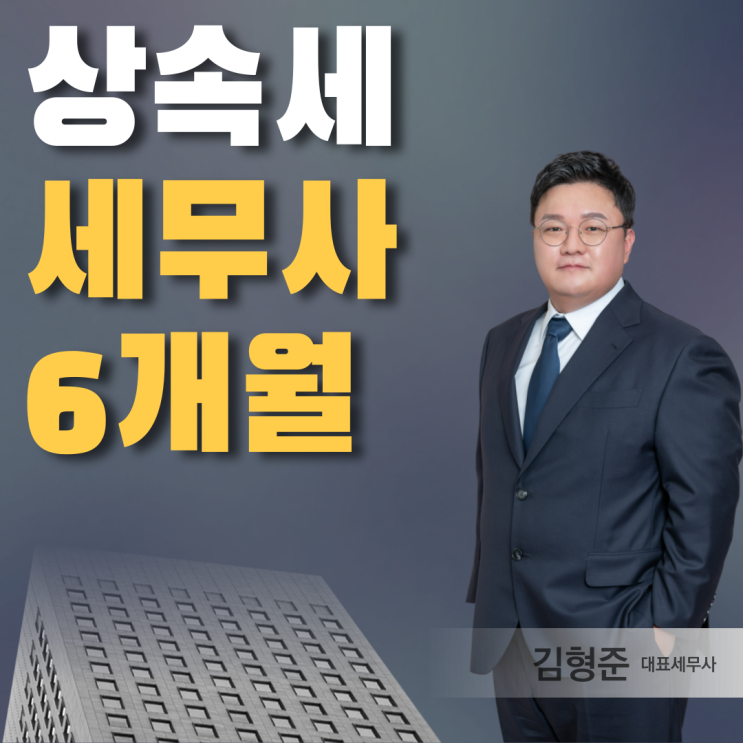  상속세 세무사 상담, 6개월이라고 생각하면 늦는 이유?