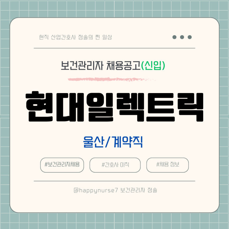  [계약직,신입] 현대일렉트릭 보건관리자 채용(기업리뷰, 울산 근무, 산업간호사)