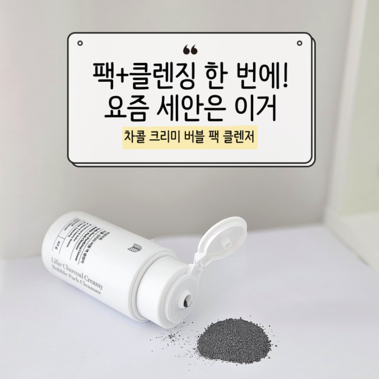  모공속까지 반응하는 세안제, 차콜 크리미 버블 팩클렌저 솔직후기
