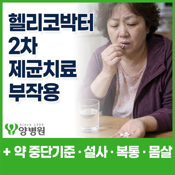  헬리코박터 2차 제균치료 부작용 종류와 약 중단 판단 기준