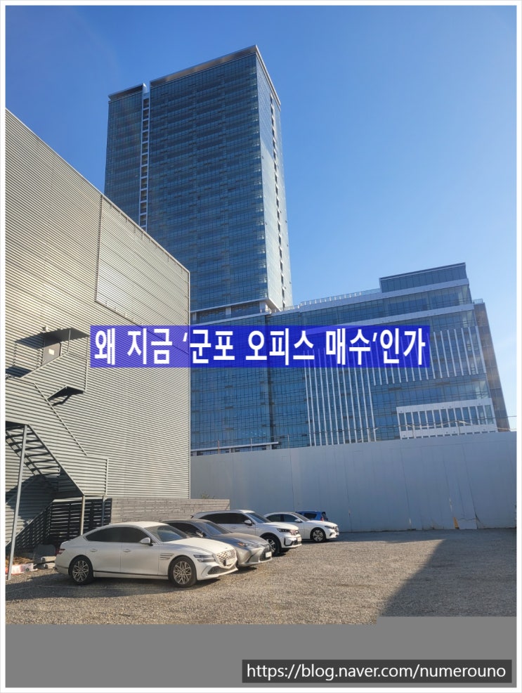  왜 지금 ‘군포 오피스 매수’인가