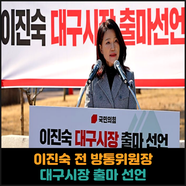  이진숙 전 방통위원장 대구시장 출마 선언