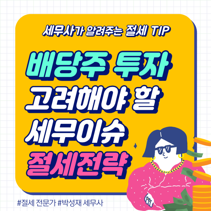  배당주 세제 개편과 분리과세 혜택, 자산가를 위한 맞춤형 절세 전략